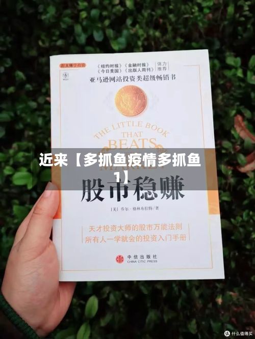 近来【多抓鱼疫情多抓鱼1】-第1张图片