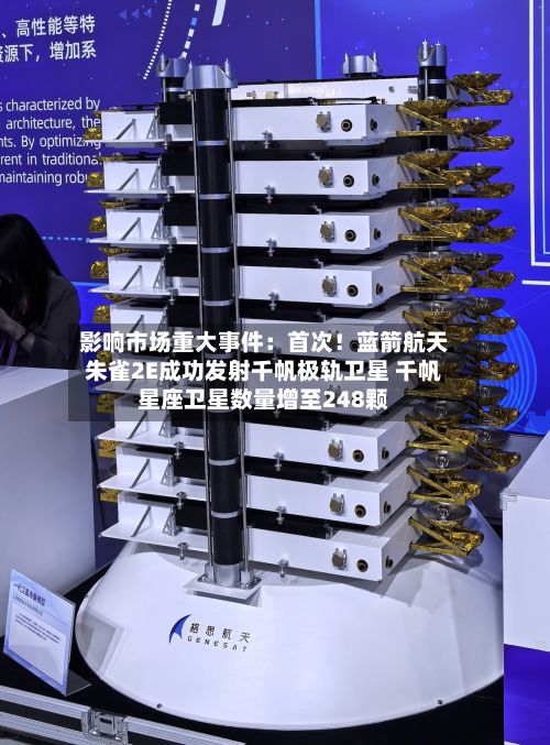 影响市场重大事件:首次!蓝箭航天朱雀2E成功发射千帆极轨卫星 千帆星座卫星数量增至248颗-第1张图片