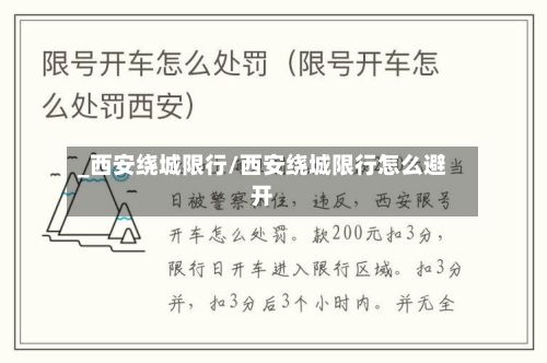 _西安绕城限行/西安绕城限行怎么避开-第1张图片