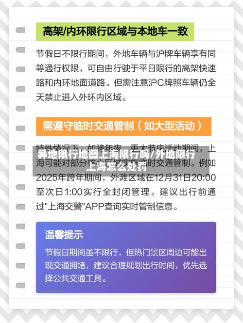 异地限行地图上海限行吗/外地限行上海怎么处罚-第1张图片