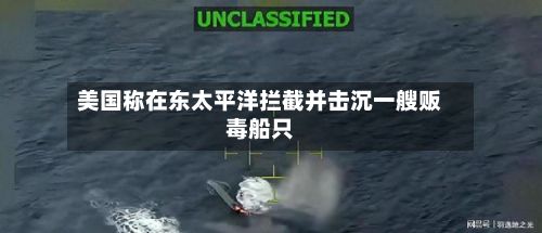 美国称在东太平洋拦截并击沉一艘贩毒船只-第1张图片
