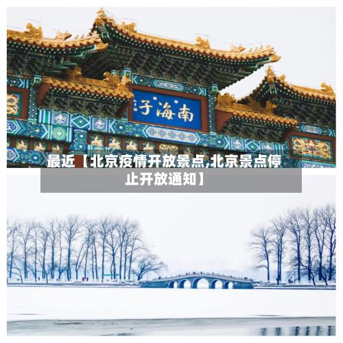 最近【北京疫情开放景点,北京景点停止开放通知】-第1张图片