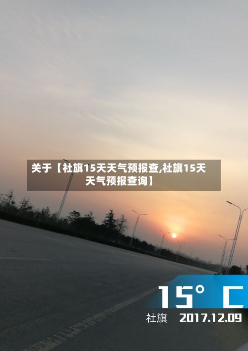 关于【社旗15天天气预报查,社旗15天天气预报查询】-第1张图片