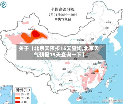 关于【北京天预报15天查询,北京天气预报15天查询一下】-第1张图片