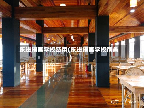 东进语言学校费用(东进语言学校宿舍)-第1张图片