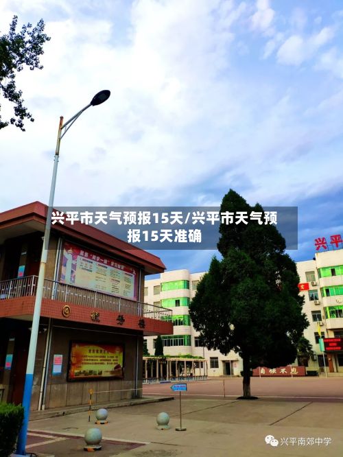 兴平市天气预报15天/兴平市天气预报15天准确-第1张图片