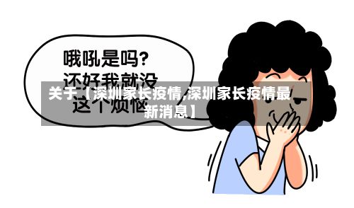 关于【深圳家长疫情,深圳家长疫情最新消息】-第1张图片