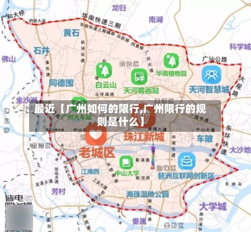 最近【广州如何的限行,广州限行的规则是什么】-第1张图片