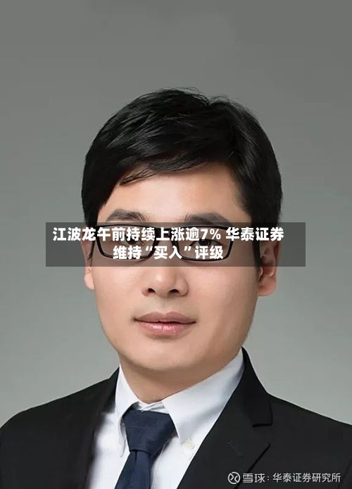 江波龙午前持续上涨逾7% 华泰证券维持“买入”评级-第1张图片