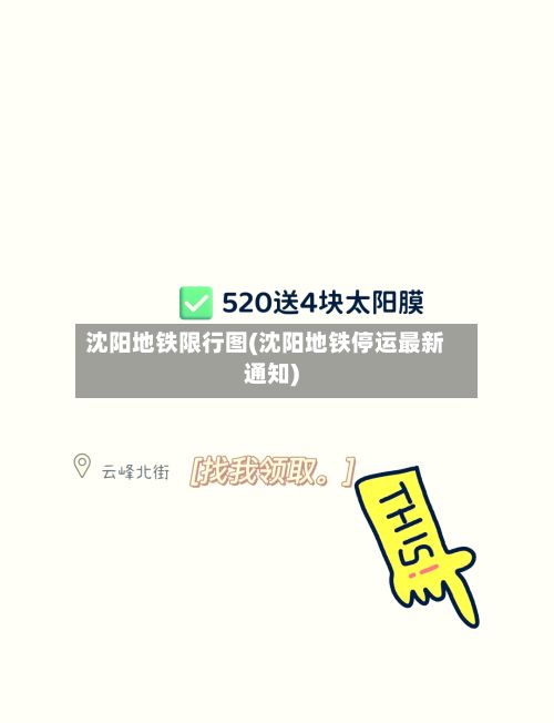 沈阳地铁限行图(沈阳地铁停运最新通知)-第1张图片