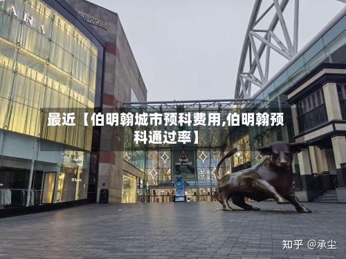 最近【伯明翰城市预科费用,伯明翰预科通过率】-第1张图片