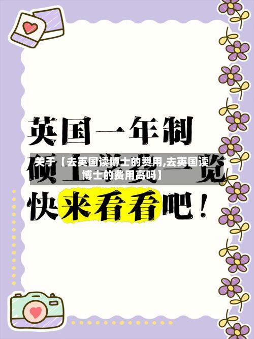 关于【去英国读博士的费用,去英国读博士的费用高吗】-第1张图片