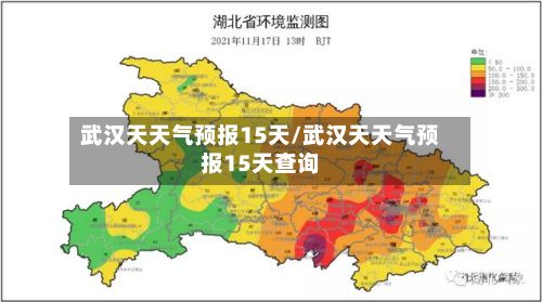 武汉天天气预报15天/武汉天天气预报15天查询-第1张图片