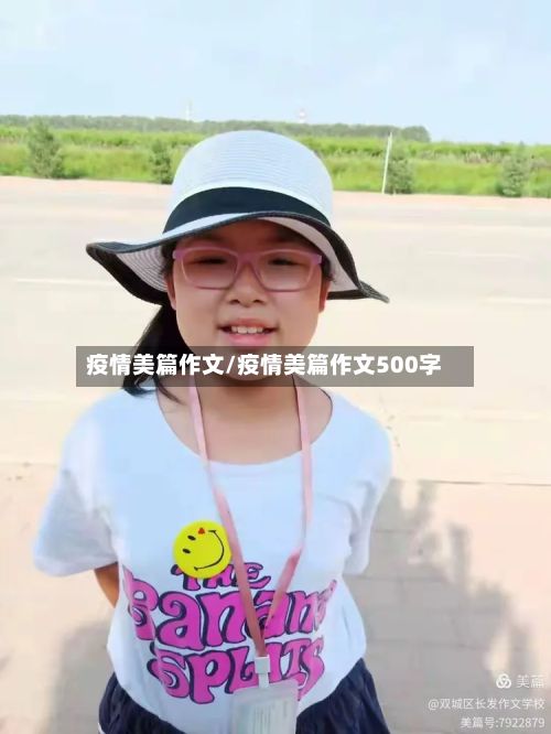 疫情美篇作文/疫情美篇作文500字-第1张图片