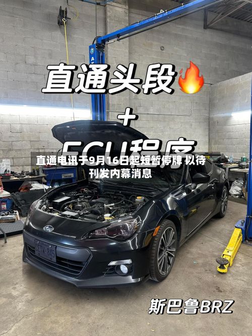 直通电讯于9月16日起短暂停牌 以待刊发内幕消息-第1张图片