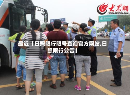 最近【日照限行限号查询官方网站,日照限行公告】-第1张图片