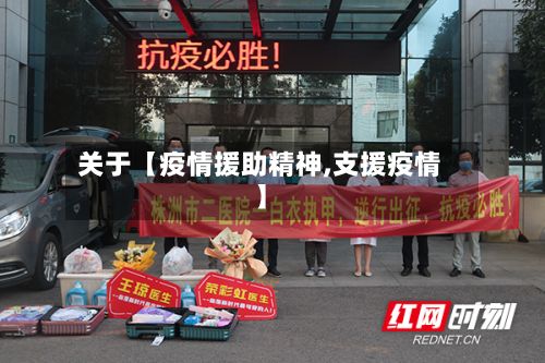 关于【疫情援助精神,支援疫情】-第1张图片