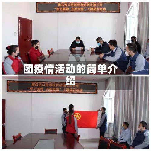 团疫情活动的简单介绍-第1张图片