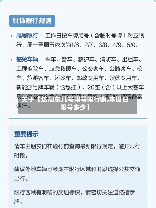 关于【这周车几号限号限行啊,本周日限号多少】-第1张图片