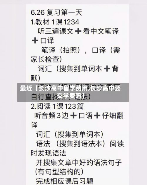 最近【长沙高中留学费用,长沙高中要交学费吗】-第1张图片