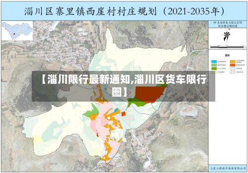 【淄川限行最新通知,淄川区货车限行图】-第1张图片