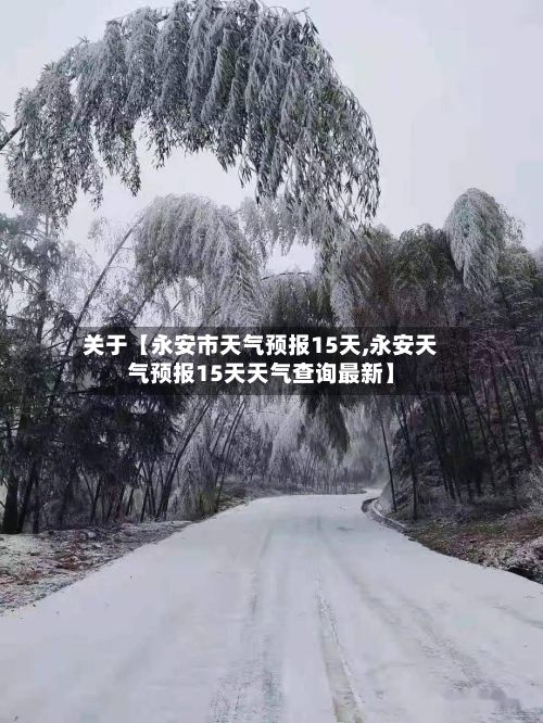关于【永安市天气预报15天,永安天气预报15天天气查询最新】-第1张图片