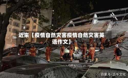 近来【疫情自然灾害疫情自然灾害英语作文】-第1张图片