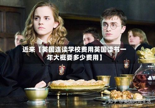 近来【英国连读学校费用英国读书一年大概要多少费用】-第1张图片