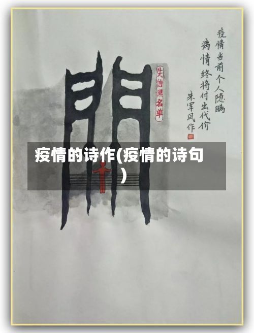 疫情的诗作(疫情的诗句)-第1张图片