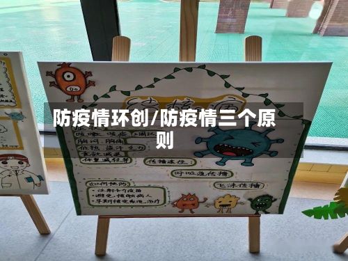 防疫情环创/防疫情三个原则-第1张图片