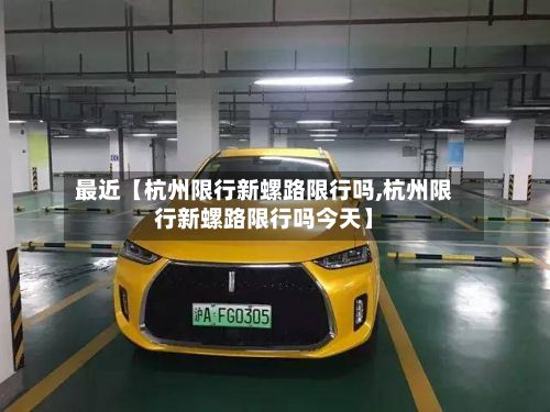 最近【杭州限行新螺路限行吗,杭州限行新螺路限行吗今天】-第1张图片