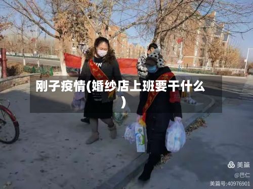 刚子疫情(婚纱店上班要干什么)-第1张图片