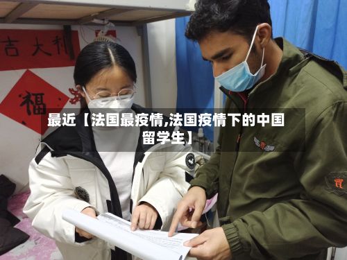 最近【法国最疫情,法国疫情下的中国留学生】-第1张图片
