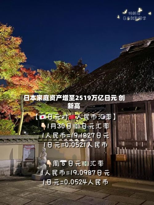 日本家庭资产增至2519万亿日元 创新高-第1张图片