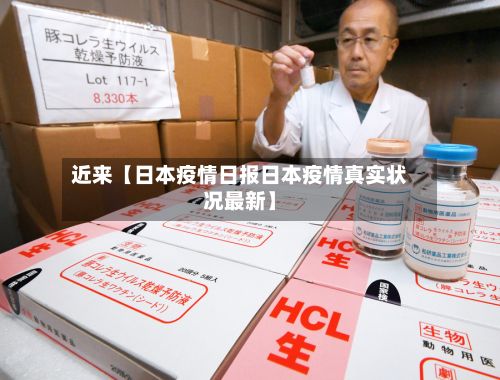 近来【日本疫情日报日本疫情真实状况最新】-第1张图片