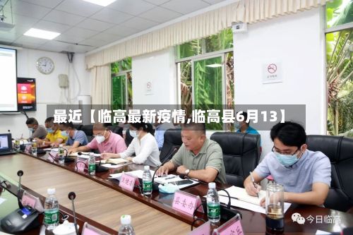 最近【临高最新疫情,临高县6月13】-第1张图片
