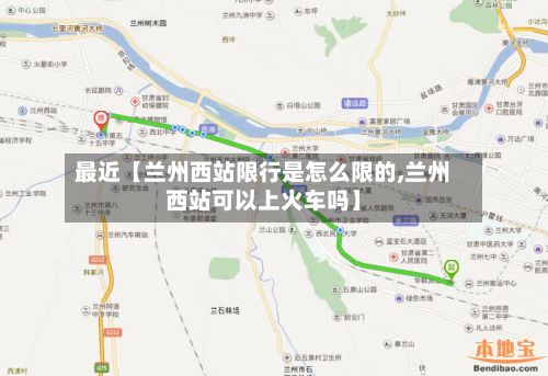 最近【兰州西站限行是怎么限的,兰州西站可以上火车吗】-第1张图片