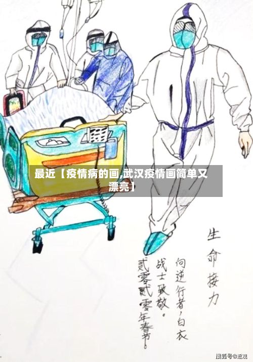 最近【疫情病的画,武汉疫情画简单又漂亮】-第1张图片