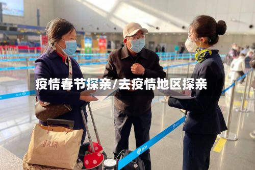 疫情春节探亲/去疫情地区探亲-第1张图片
