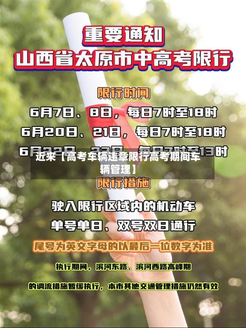 近来【高考车辆违章限行高考期间车辆管理】-第1张图片
