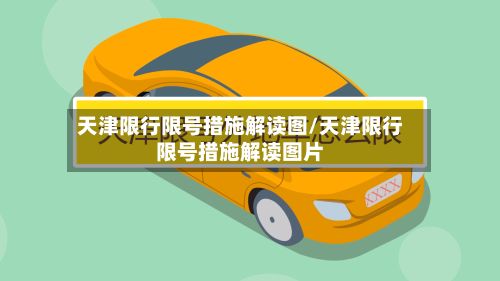 天津限行限号措施解读图/天津限行限号措施解读图片-第1张图片
