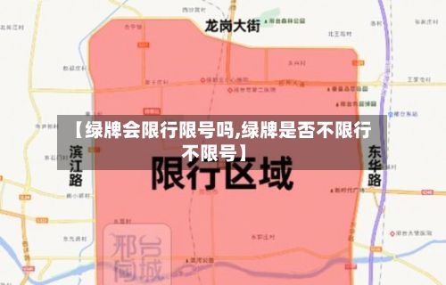 【绿牌会限行限号吗,绿牌是否不限行不限号】-第1张图片