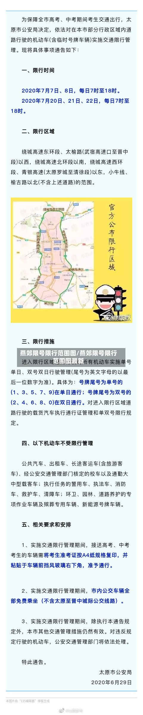 燕郊限号限行范围图/燕郊限号限行范围图最新-第1张图片