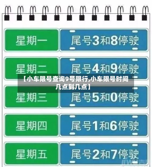 【小车限号查询9号限行,小车限号时间几点到几点】-第1张图片