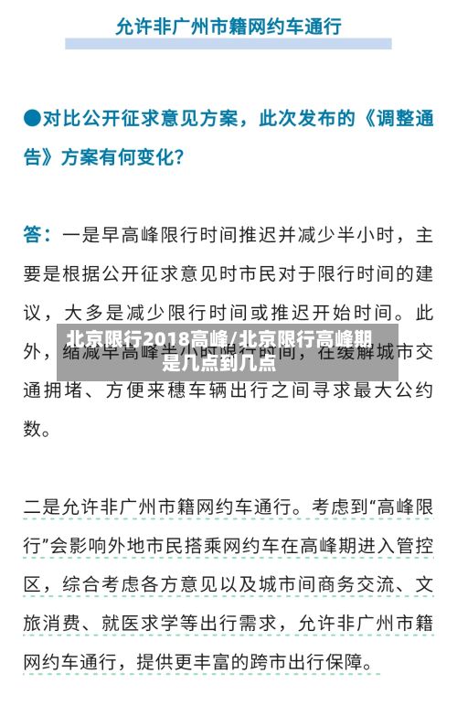 北京限行2018高峰/北京限行高峰期是几点到几点-第1张图片