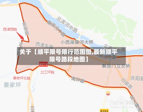 关于【顺平限号限行范围图,最新顺平限号路段地图】-第1张图片