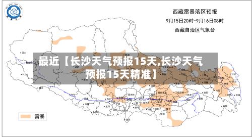 最近【长沙天气预报15天,长沙天气预报15天精准】-第1张图片