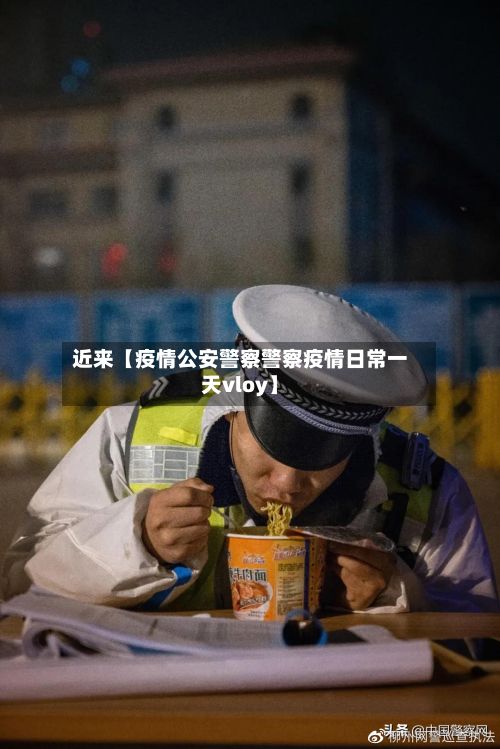 近来【疫情公安警察警察疫情日常一天vloy】-第1张图片