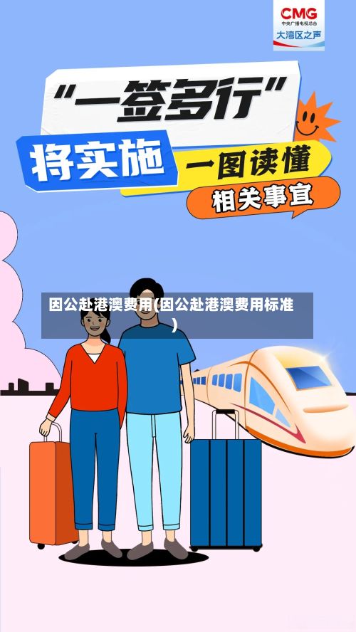 因公赴港澳费用(因公赴港澳费用标准)-第1张图片