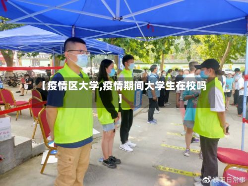 【疫情区大学,疫情期间大学生在校吗】-第1张图片
